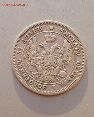 25 копеек 1847 год. - IMG_4741.JPG