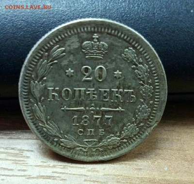 20 копеек 1877 СПБ НФ не частые до 16.11 - P61114-091634