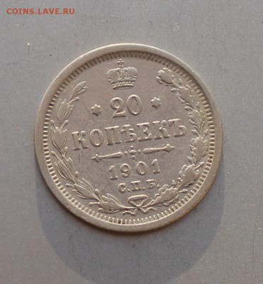 20 копеек 1901 год. - IMG_4747.JPG