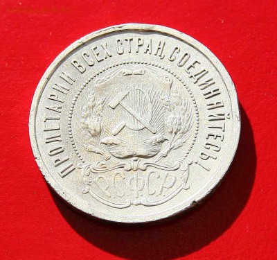 50 копеек 1921 АГ до 20,11, в 22-00 - 50-21аве