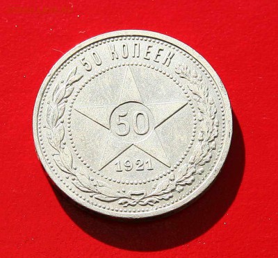 50 копеек 1921 АГ до 20,11, в 22-00 - 50-21-1
