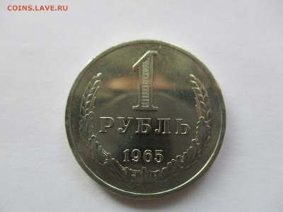 1 рубль 1965 наборный - IMG_8965.JPG