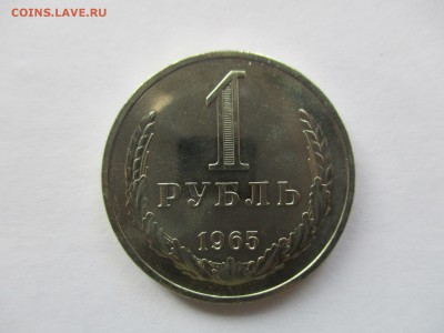 1 рубль 1965 наборный - IMG_8966.JPG