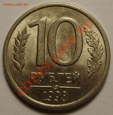 10р1993ЛМД Ф-5 (редкие) до 30.12.2010 в 22-00 по Мск - PC250174.JPG