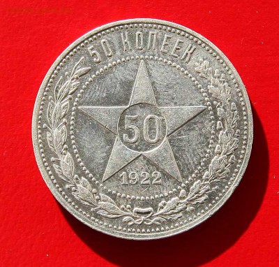 50 копеек 1922 ПЛ до 20,11, в 22-00 - 50-22