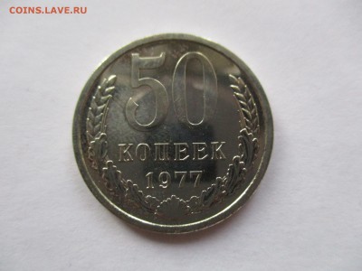 50 копеек 1977 г. наборная монета - IMG_9043.JPG