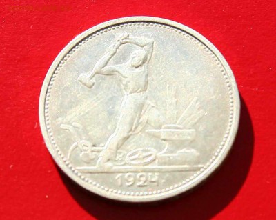 Полтинник 1924г. до 20,11.16 в 22-00 - 50-24-1