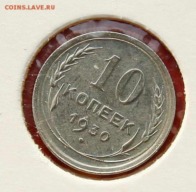 10 копеек 1930 отличная до 20,11,22-00 - 10-30