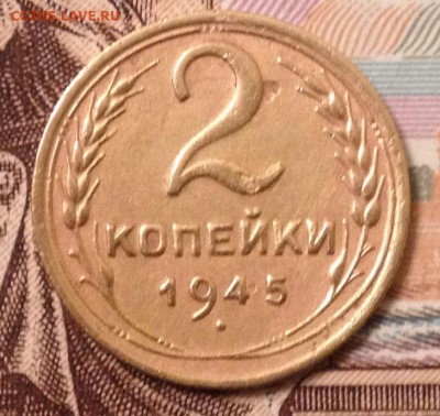 2 копейки 1945 года до 16.11.2016 в 22.00 - image