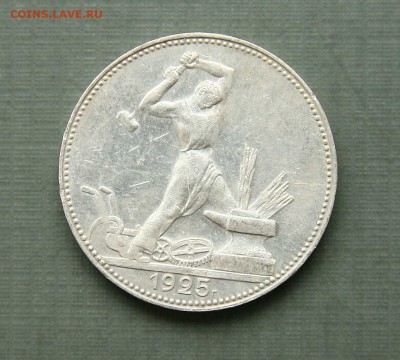 Полтинник 1925г. до 120,11.16 в 22-00	ПЛ - 5025