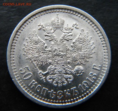 50 копеек 1913 года ЭБ  __UNC __ до 16.11. 22-10 - 040.JPG