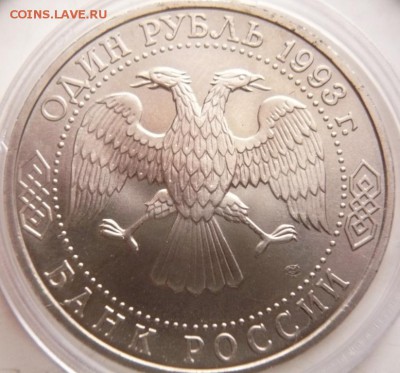 1 руб. Державин  1993 г. капсула АЦ до 22-00.18.11.16 г. мск - P1370736.JPG