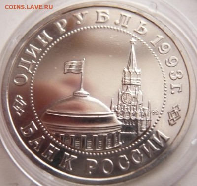1 руб. В.Маяковский 1993 г. капсула пруф до 22-00.18.11.16 - P1370763.JPG
