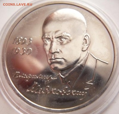1 руб. В.Маяковский 1993 г. капсула пруф до 22-00.18.11.16 - P1370762.JPG