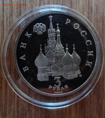 3 рубля Россия 1992 Невский ПРУФ в капс до 19.11.2016 22-00 - DSC01852.JPG