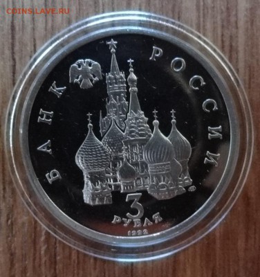 3 рубля Россия 1992 Северный конвой ПРУФ до 19.11.16 22-00 - DSC01848.JPG