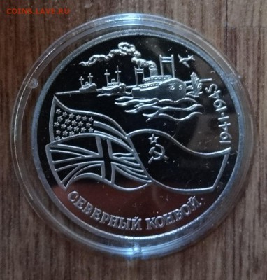 3 рубля Россия 1992 Северный конвой ПРУФ до 19.11.16 22-00 - DSC01849.JPG