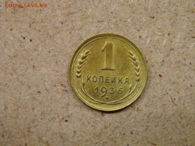 1 копейка 1936г до 19.11.16 в 22-00 по Мск - PA200013.JPG