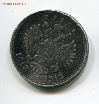 Рубль 1913 300 Лет ДР до 18.11 в 22:15 - img293