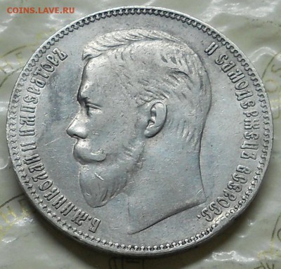 рубль 1901 г -рубль 1847 г и рубль 1829 г. оценка для продаж - DSCN0154.JPG