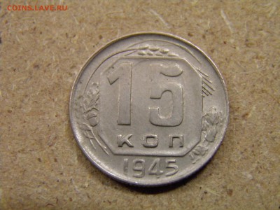 15 копеек 1945г. до 19.11.16 в 22-00 по Мск - PA200005.JPG