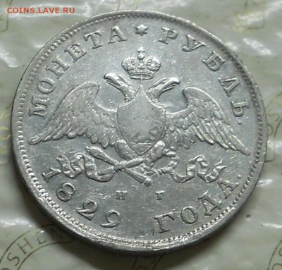 рубль 1901 г -рубль 1847 г и рубль 1829 г. оценка для продаж - DSCN0138.JPG