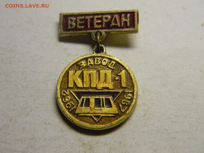 знак Ветеран завода КПД-1 1962-1987 - Изображение 1037