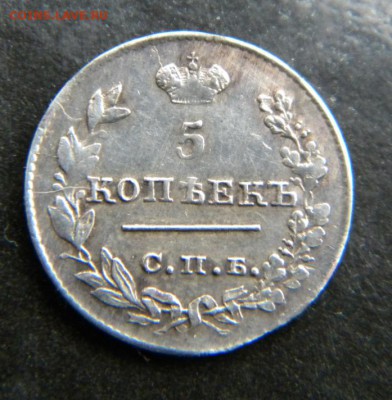 5 копеек 1826 год крылья вниз_коллекционные_ до 16.11. 22-10 - 058.JPG