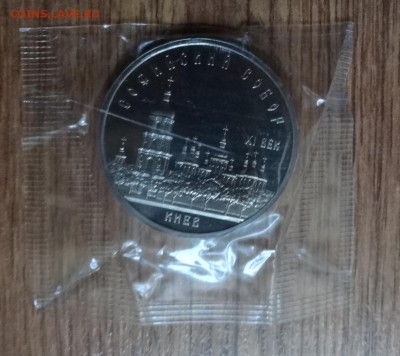 5 рублей СССР 1988 Софиевский собор ПРУФ до 19.11.2016 22-00 - DSC01752.JPG
