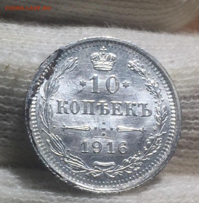 10 копеек 1916 UNC до 18.11 в 22:15 (№2) - 3