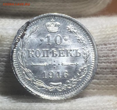 10 копеек 1916 UNC до 18.11 в 22:15 (№2) - 1