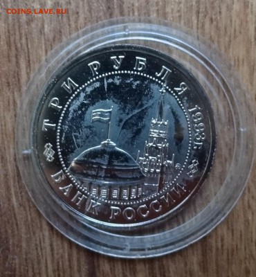 3 рубля Россия 1993 Сталинград АЦ до 19.11.2016 22-00 - DSC01300.JPG