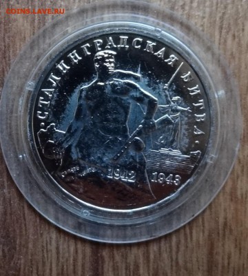3 рубля Россия 1993 Сталинград АЦ до 19.11.2016 22-00 - DSC01299.JPG