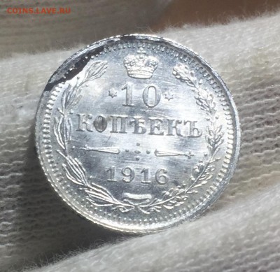10 копеек 1916 UNC до 18.11. в 22:15 (№3) - 1