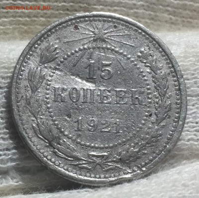 15 копеек 1921 до 18.11. в 22:15 - 1