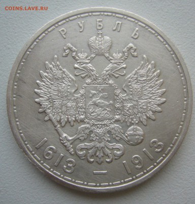 ЕЩЕ ОДИН РУБЛЬ 1913 г. ДО 17.11-22.00.00 - P1360362.JPG