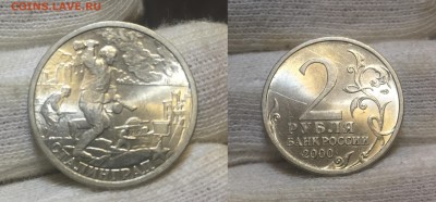 2 рубля, города герои 2000г. Мешковые, оценка. - Сталинград