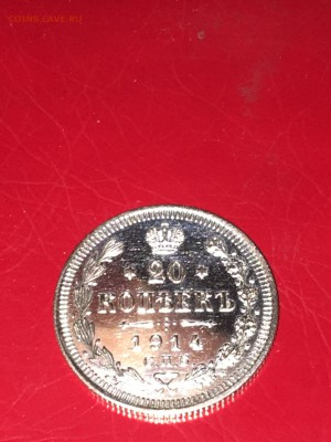 20 копеек 1914 спб-вс на оценку - IMG_0209.JPG