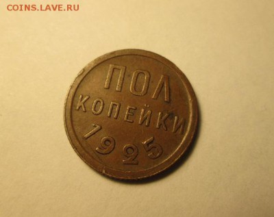 Пол копейки 1925г. В красивой патине! С 200р.!! до 16.11.16 - IMG_7221.JPG