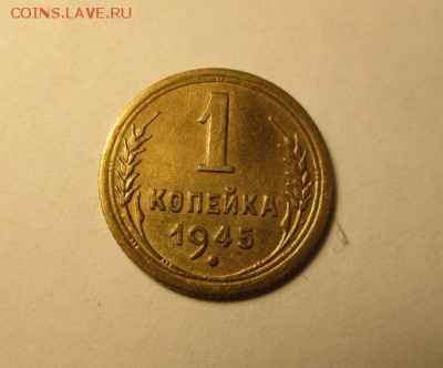 1 копейка 1945г. Красивая. С 200р! до 18.11.16   22.00 - IMG_7226.JPG