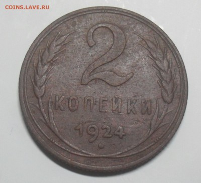 2 копейки 1924 года - SAM_9212.JPG