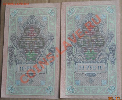 10 руб 1909 серия УЬ номера подряд 2 шт. до 04.01.11 22:30 - DSCN4612.JPG