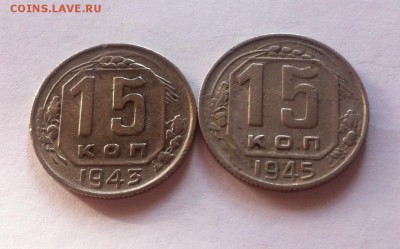 15 копеек 1943г. , 1945г. до 21.11.16г. - 1543-45