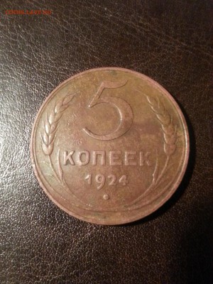 5 коп 1924 года до 22.11.2016 окончание в 22-00 по мск - 2016-11-15 09-57-42.JPG