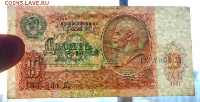 10 руб. 1991 года до 21.11.2016 22:00 (мск) - P1050523.JPG