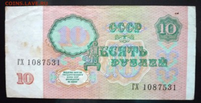 10 руб. 1991 года до 21.11.2016 22:00 (мск) - P1050522.JPG