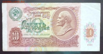 10 руб. 1991 года до 21.11.2016 22:00 (мск) - P1050521.JPG