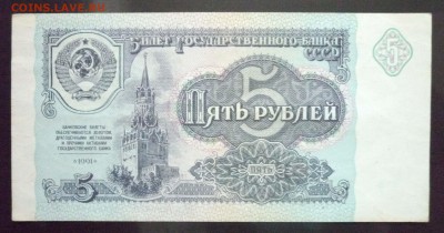 5 руб. 1991 года до 21.11.2016 22:00 (мск) - P1050537.JPG