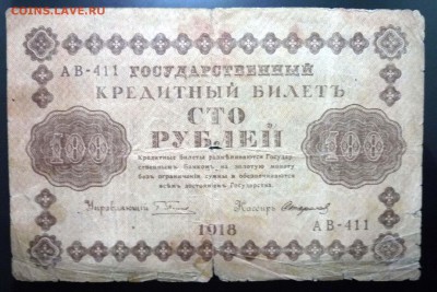 100 руб. 1918 года до 21.11.2016 22:00 (мск) - P1060256.JPG