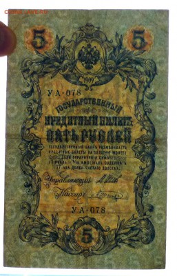 5 руб. 1909 года до 21.11.2016 22:00 (мск) - P1060261.JPG